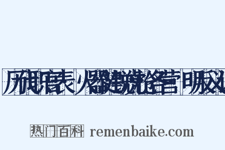 历代职官表·火器健锐虎枪各营·明反义词是什么意思的图片